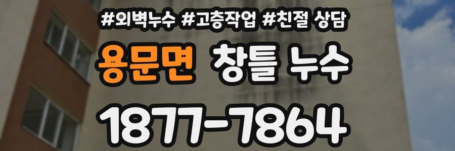 용문면 창틀 누수