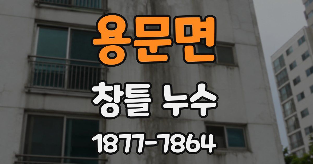 용문면 창틀 누수