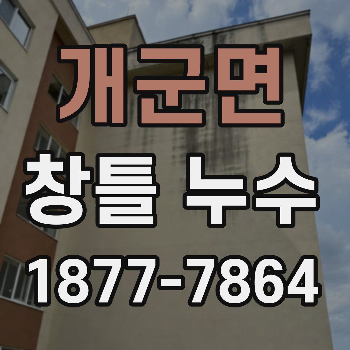 개군면 창틀 누수