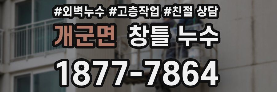 개군면 창틀 누수