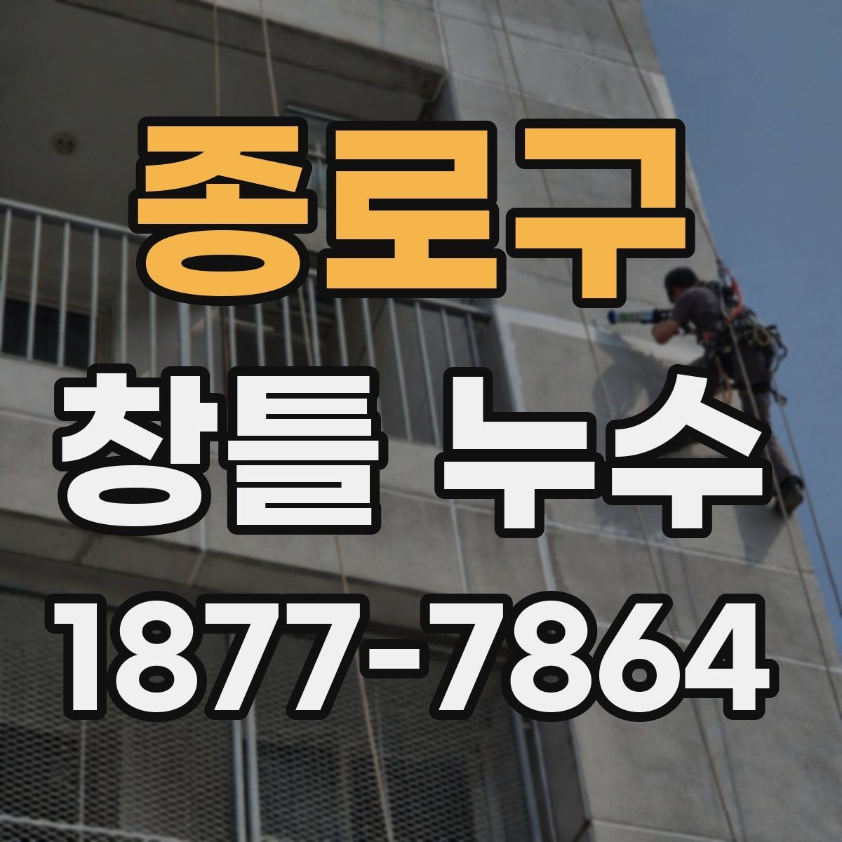종로구 창틀 누수 반복되면 공사 범위를 넓혀야 할까