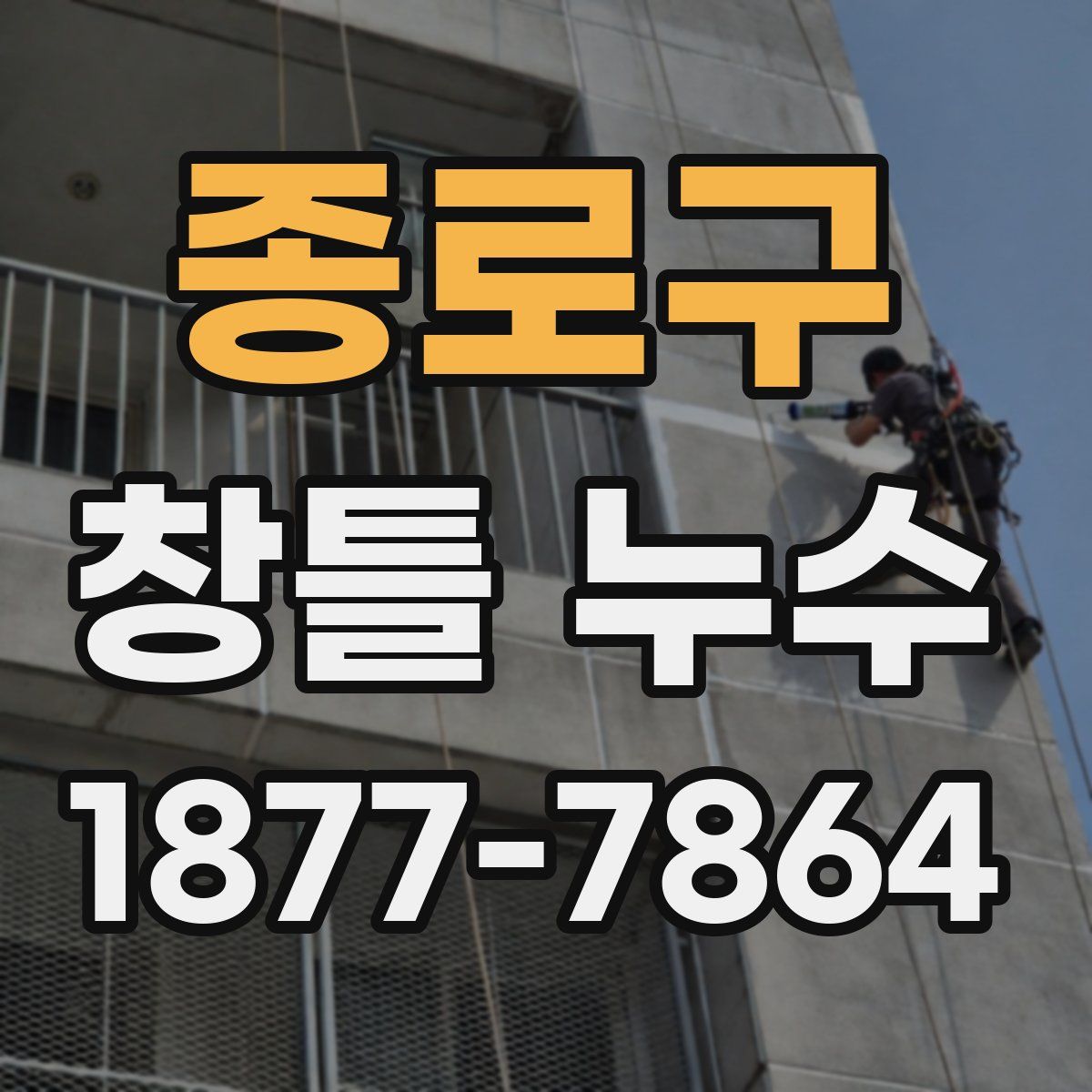 종로구 창틀 누수