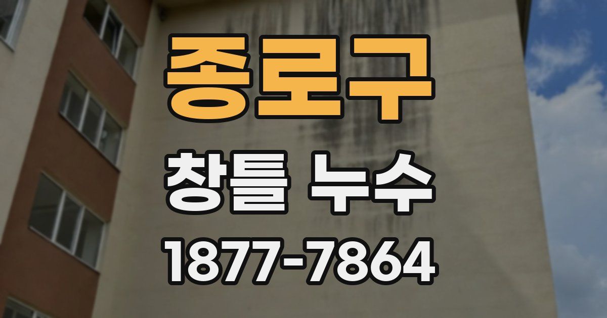 종로구 창틀 누수