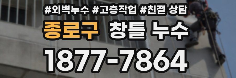 종로구 창틀 누수