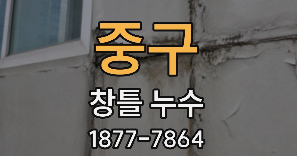 중구 창틀 누수