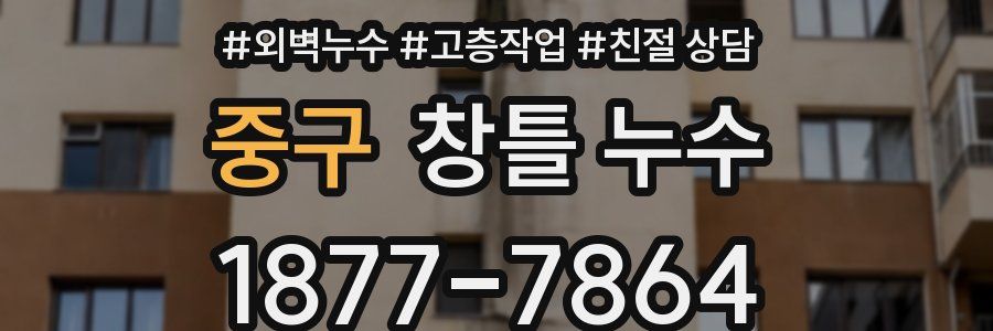 중구 창틀 누수