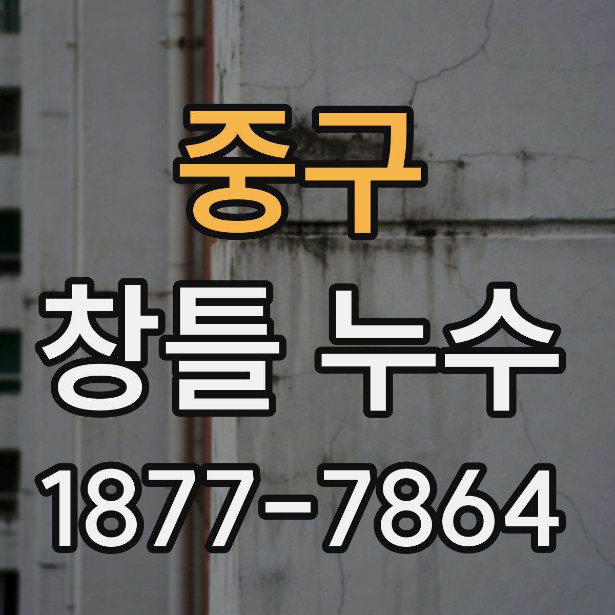 중구 창틀 누수