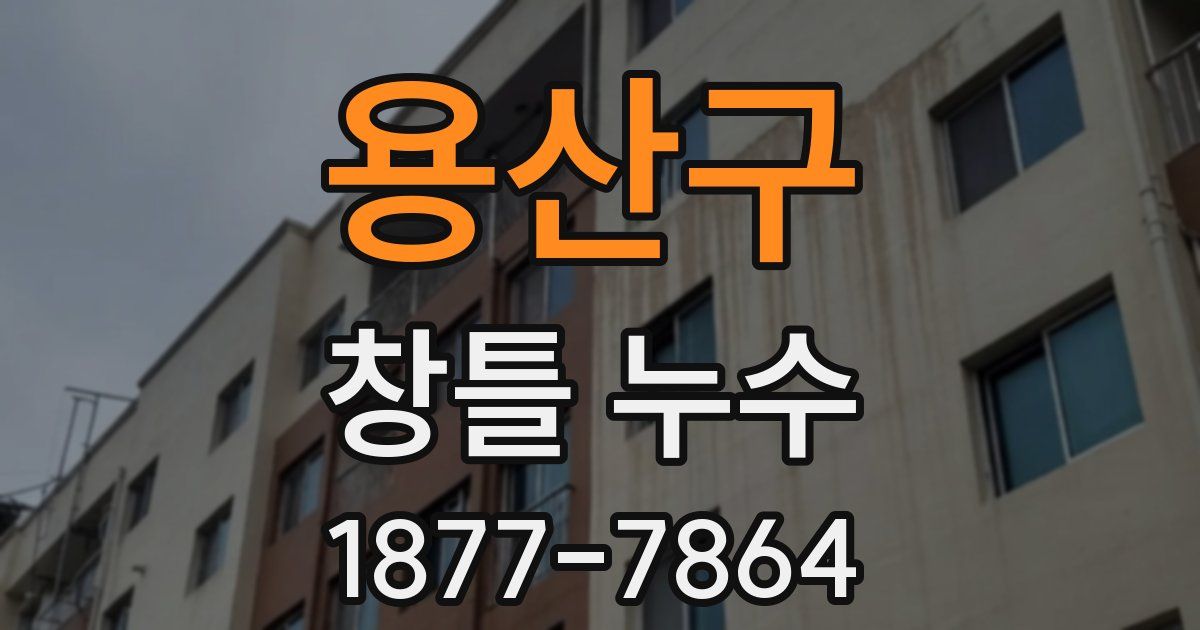 용산구 창틀 누수