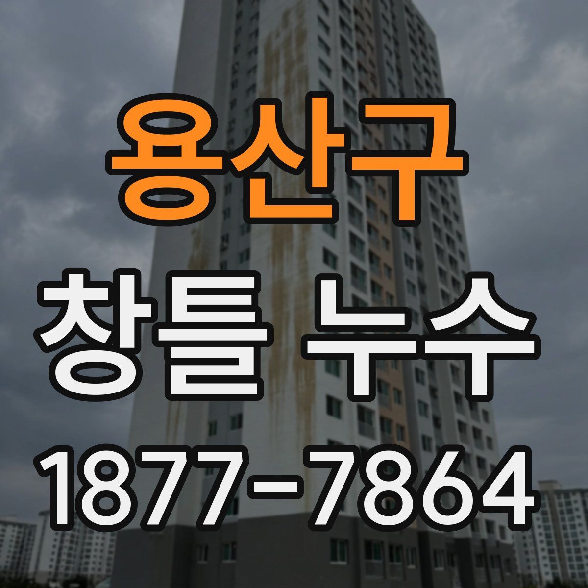용산구 창틀 누수