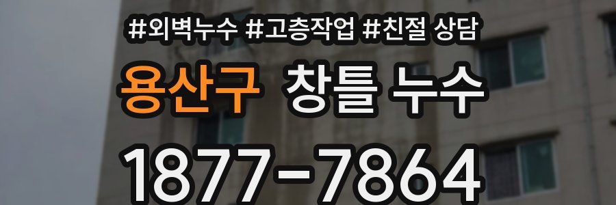 용산구 창틀 누수
