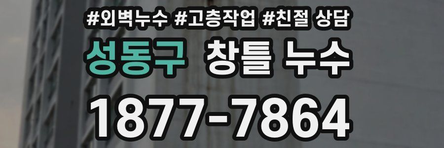 성동구 창틀 누수