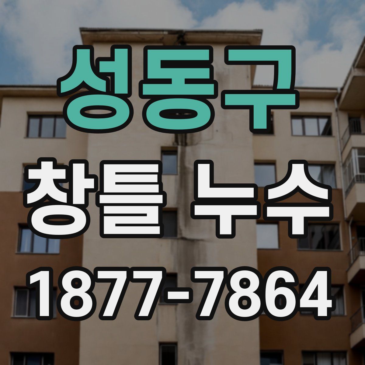 성동구 창틀 누수