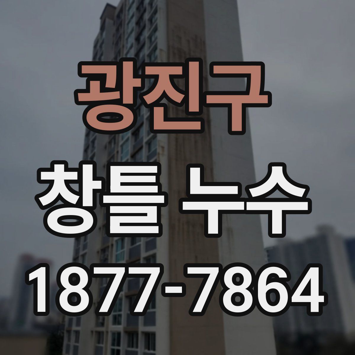 광진구 창틀 누수
