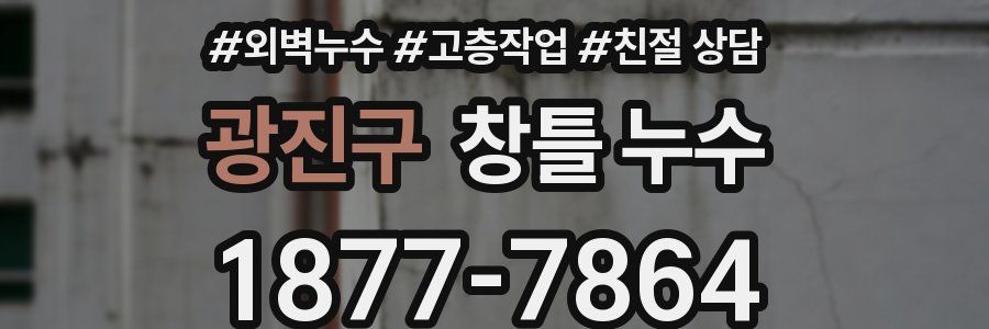 광진구 창틀 누수