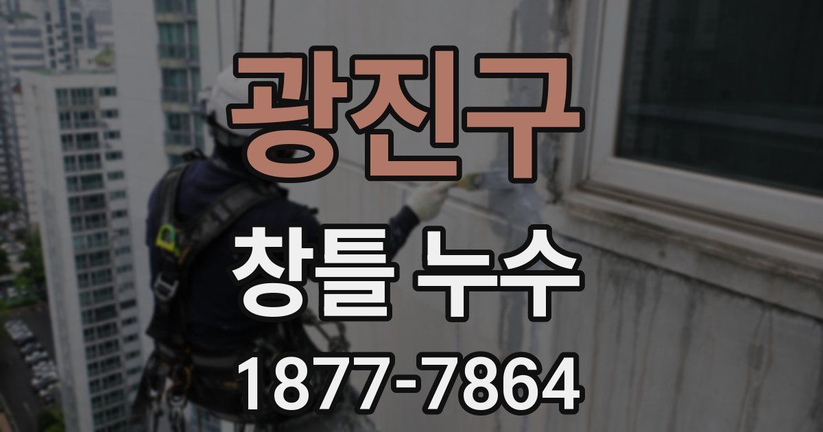 광진구 창틀 누수