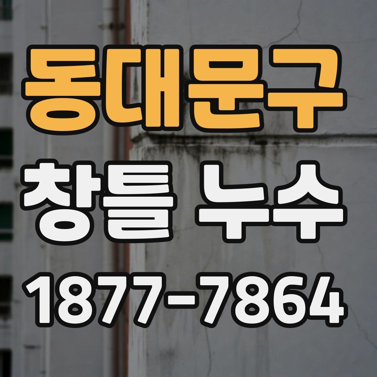 동대문구 창틀 누수
