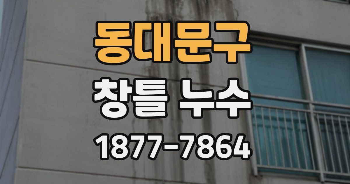 동대문구 창틀 누수
