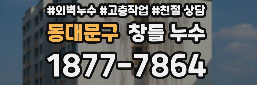 동대문구 창틀 누수