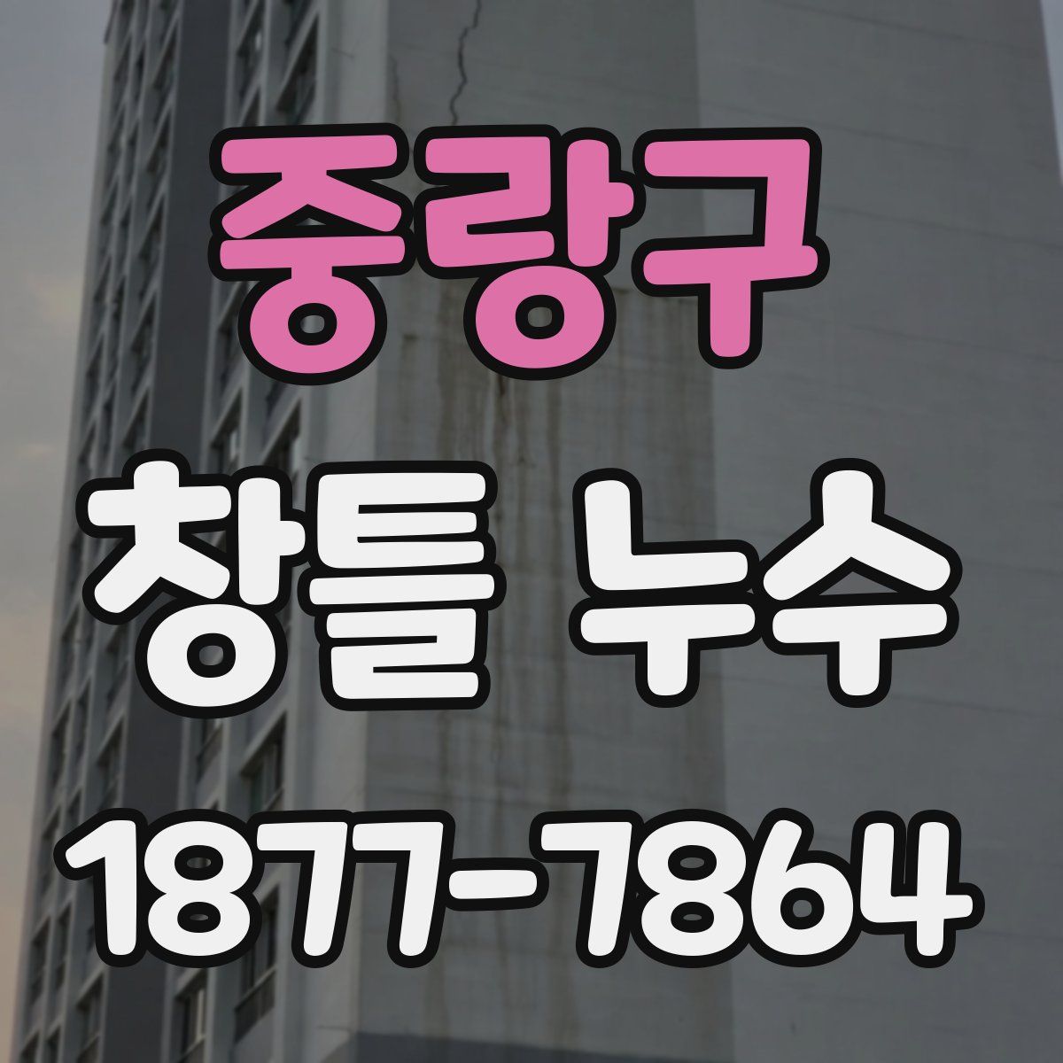 중랑구 창틀 누수