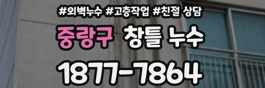중랑구 창틀 누수