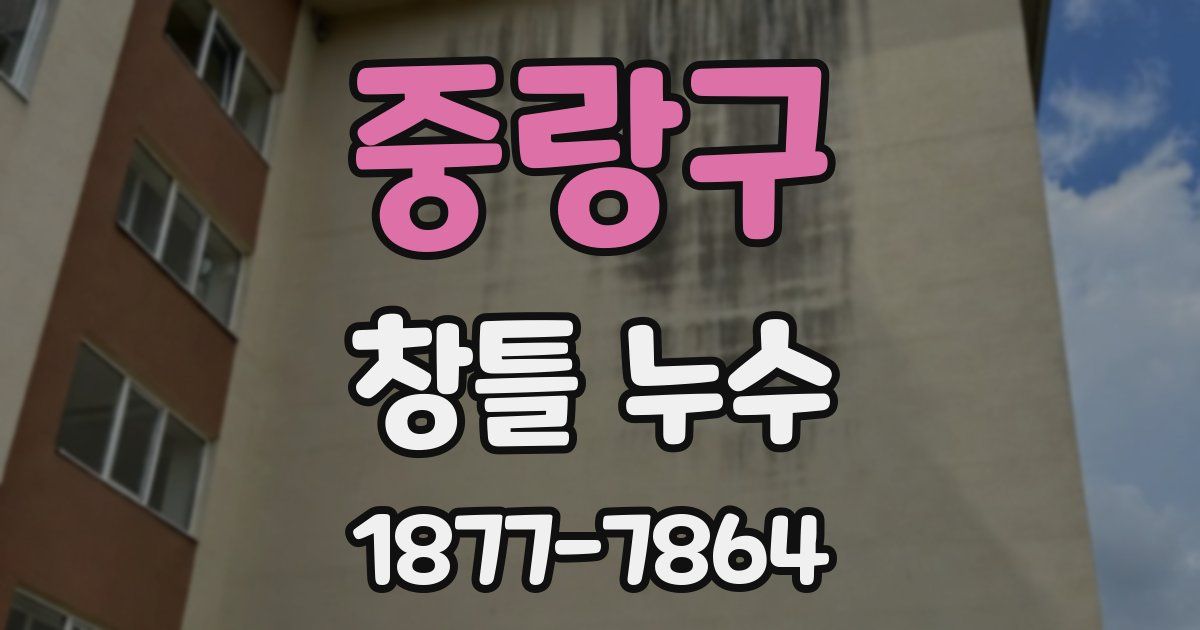 중랑구 창틀 누수
