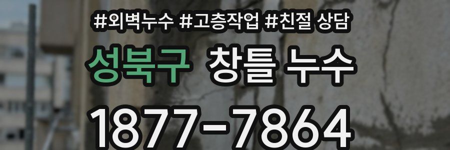 성북구 창틀 누수