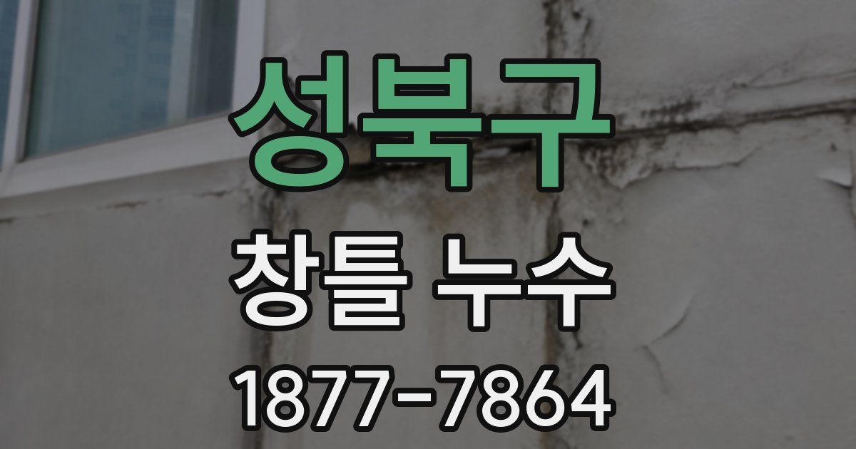 성북구 창틀 누수