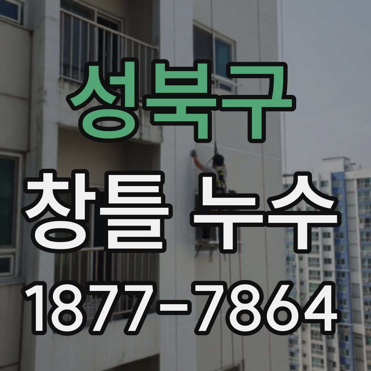 성북구 창틀 누수