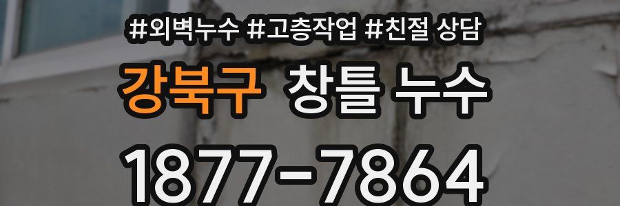 강북구 창틀 누수