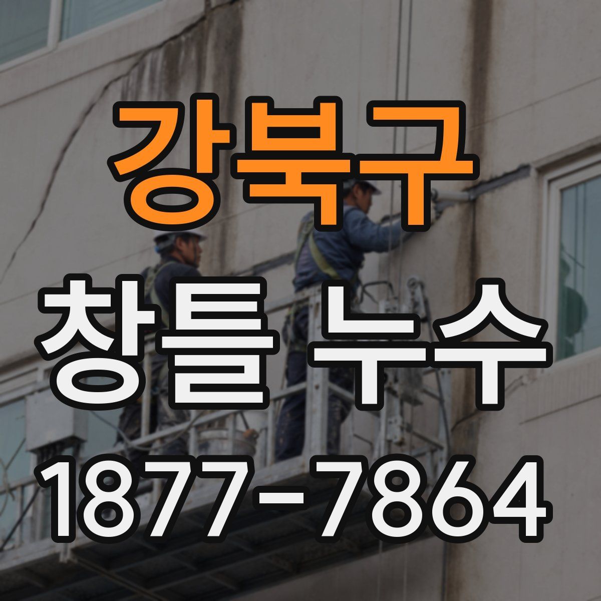 강북구 창틀 누수
