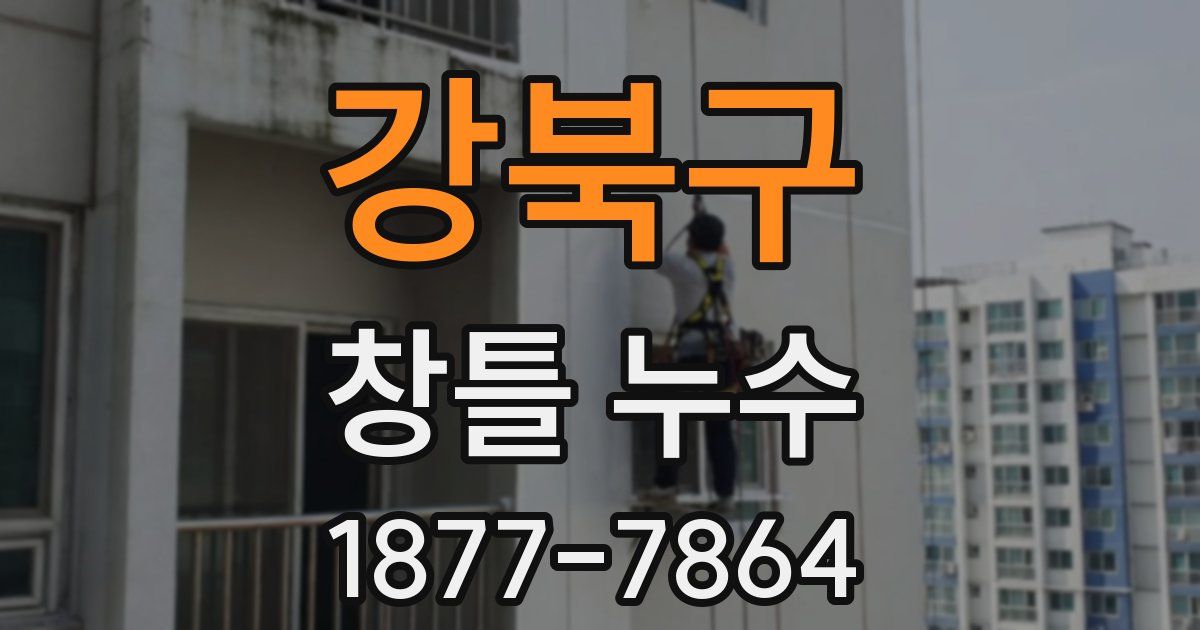 강북구 창틀 누수