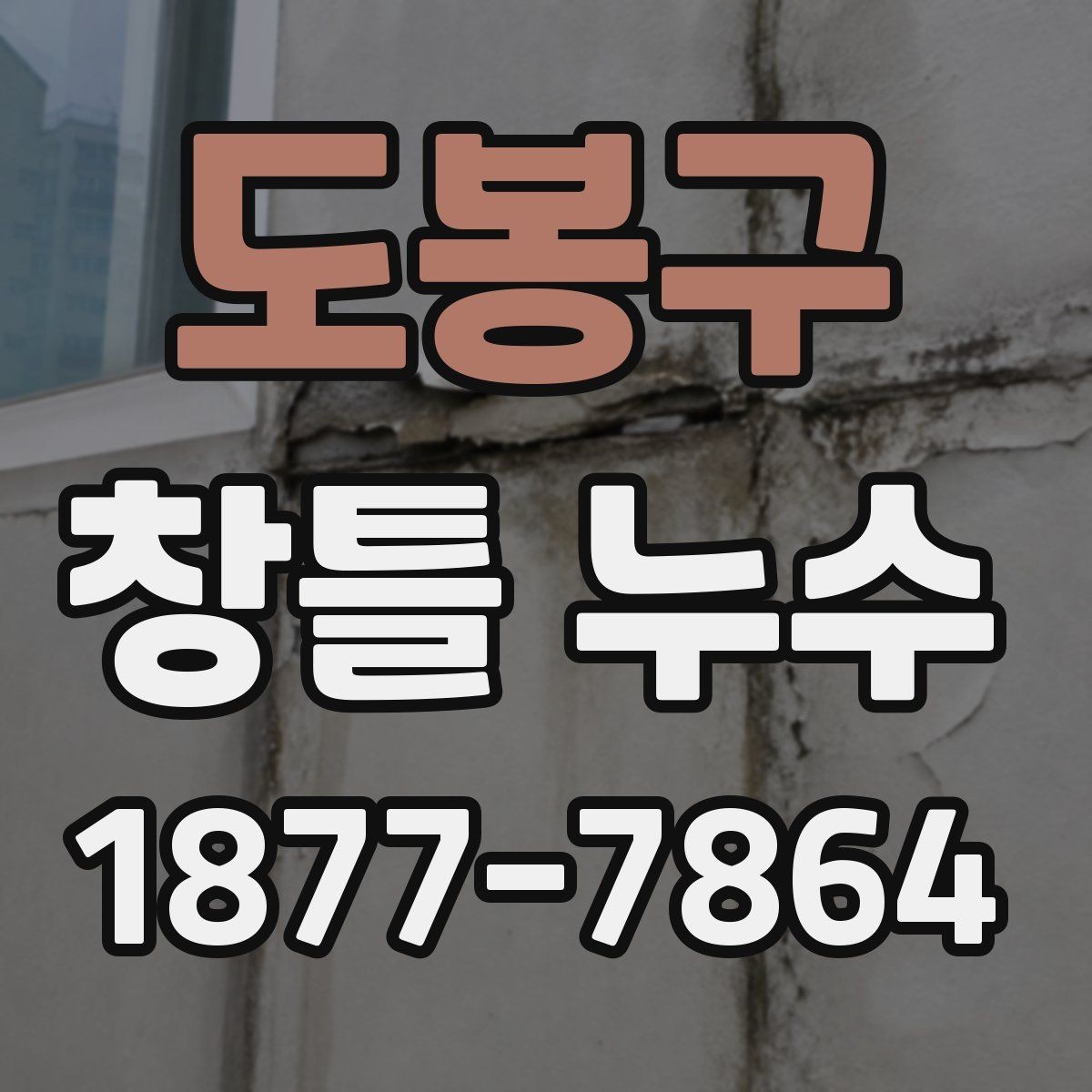 도봉구 창틀 누수 방치하면 생길 수 있는 문제