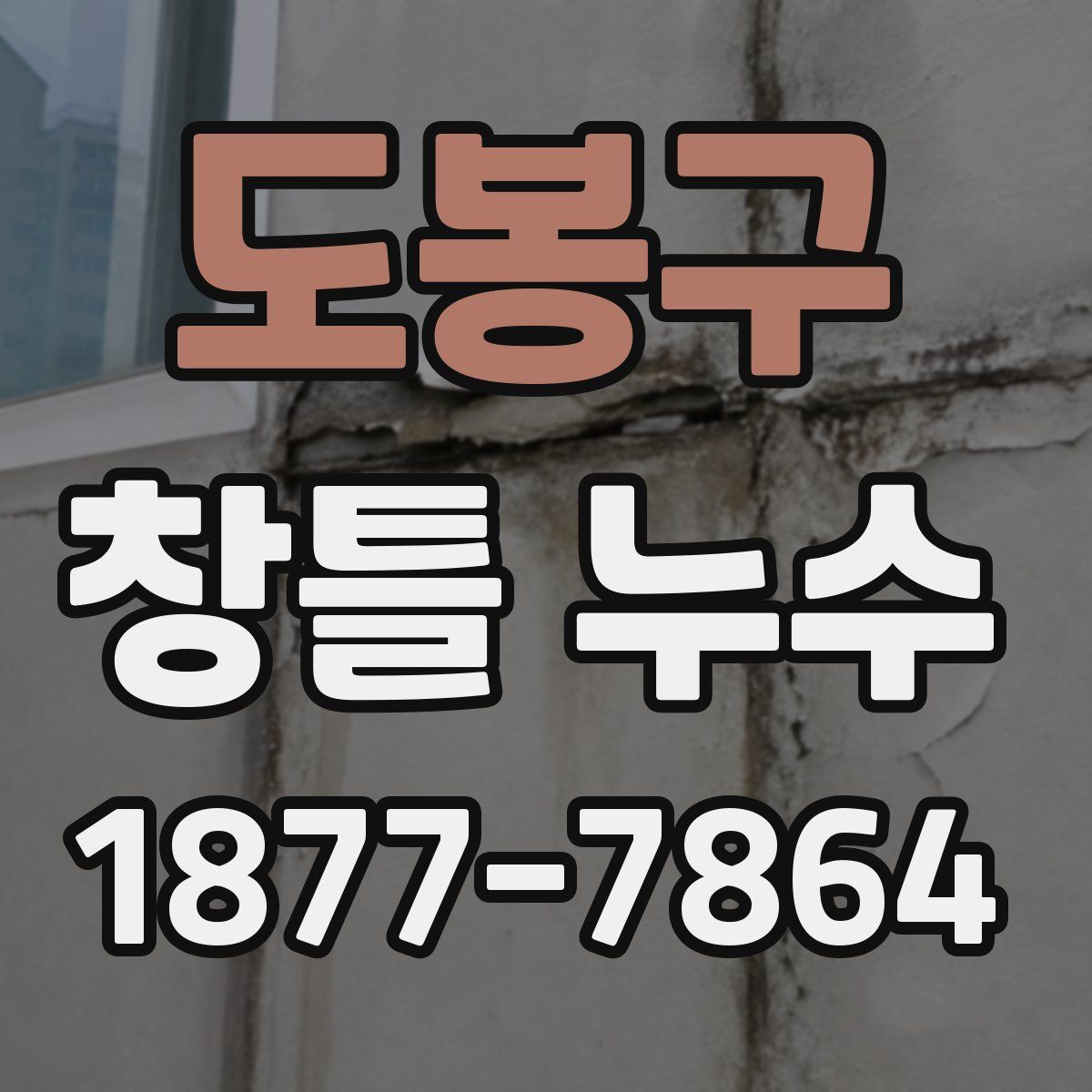도봉구 창틀 누수