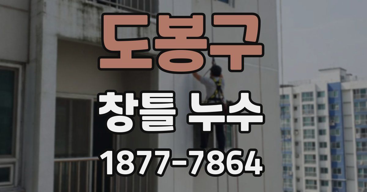 도봉구 창틀 누수