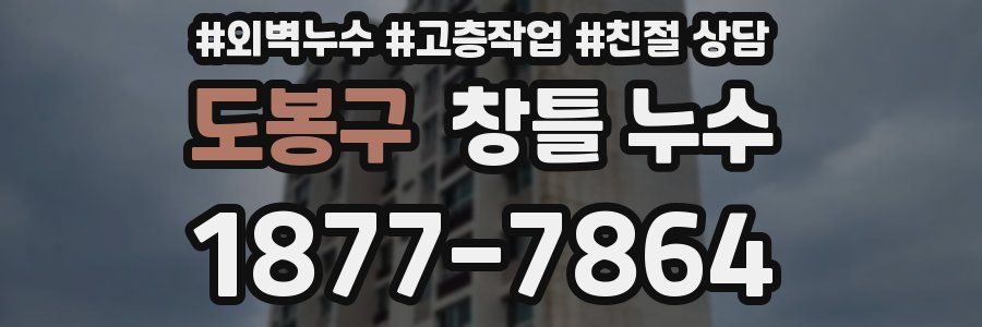 도봉구 창틀 누수