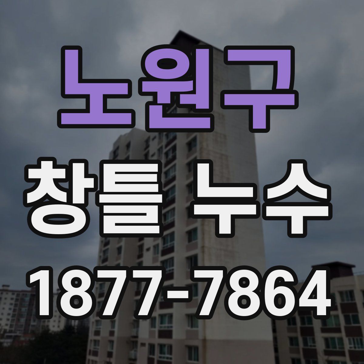 노원구 창틀 누수
