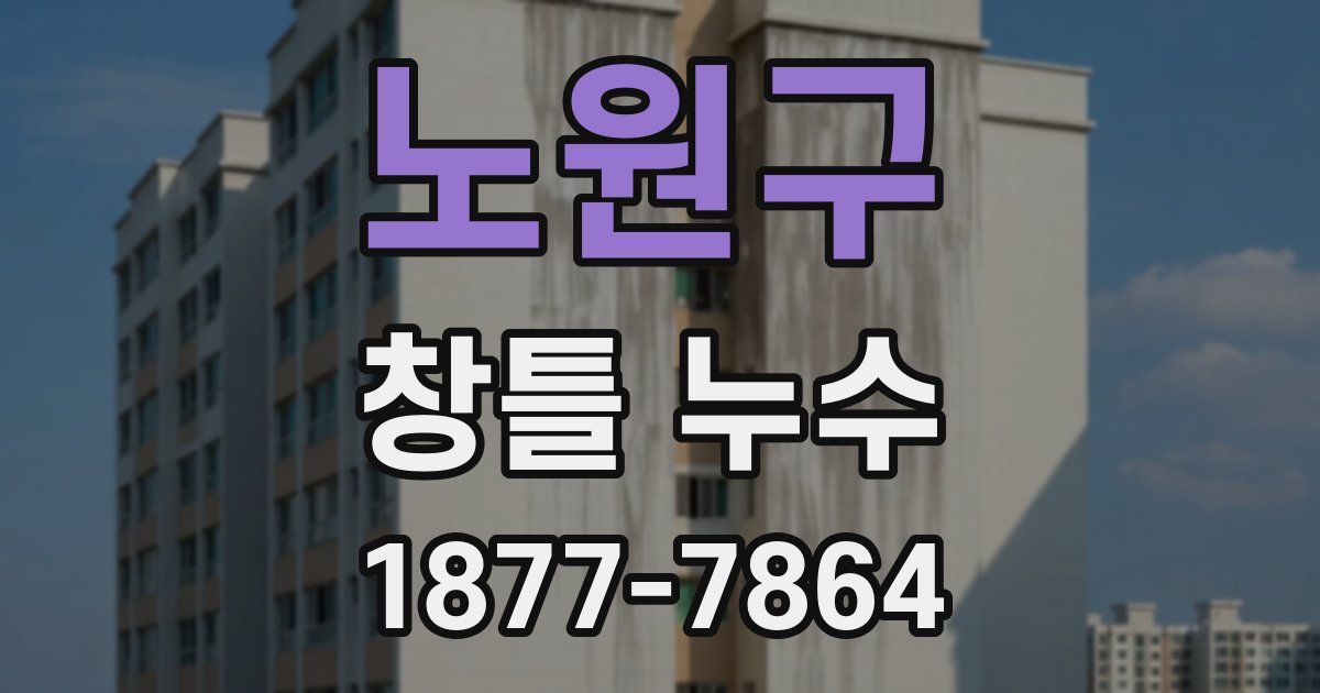 노원구 창틀 누수