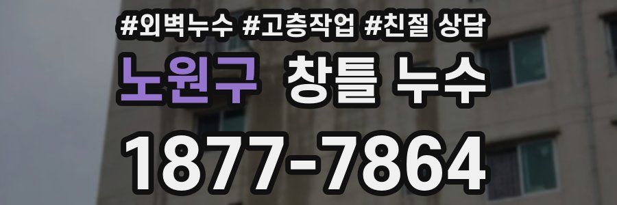 노원구 창틀 누수