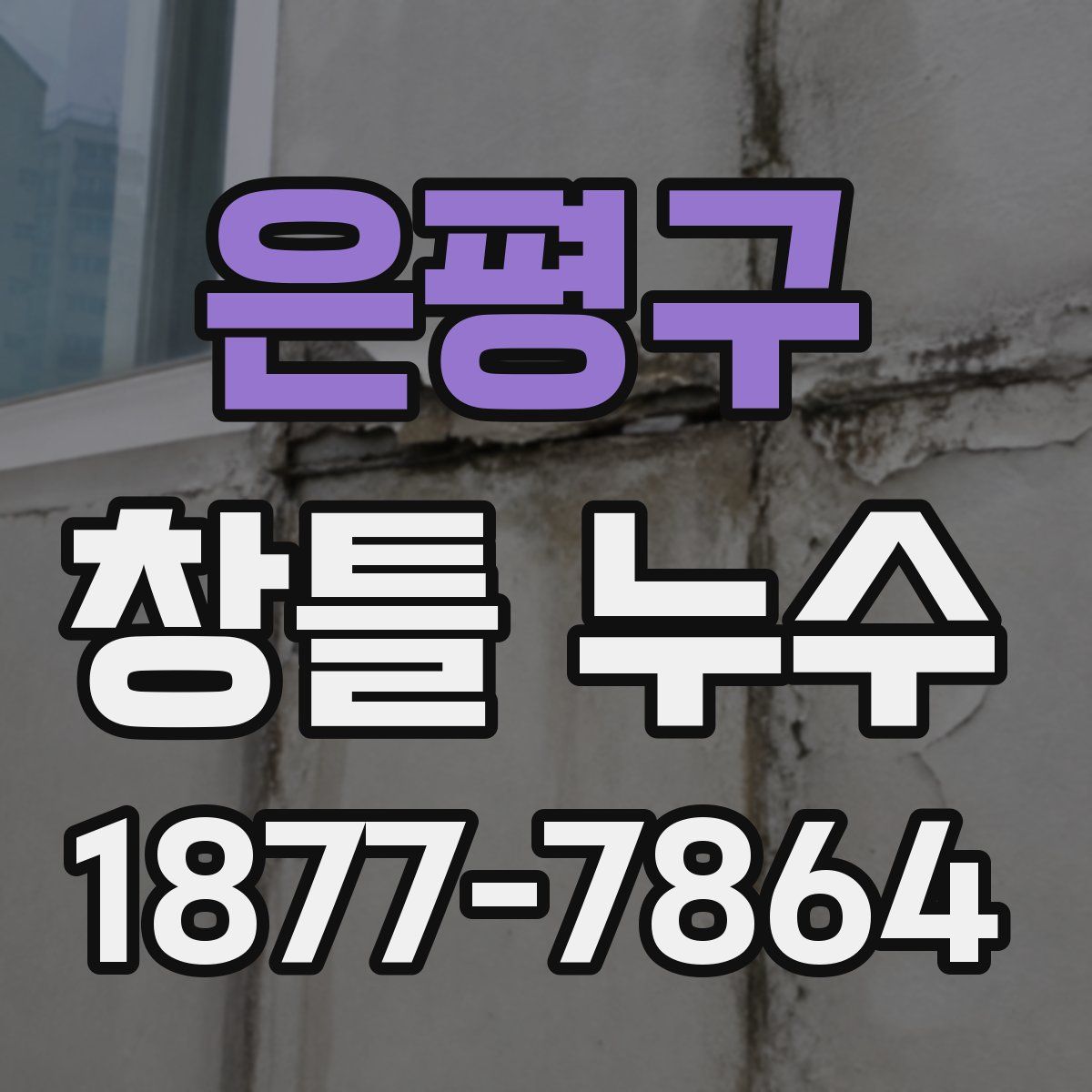 은평구 창틀 누수
