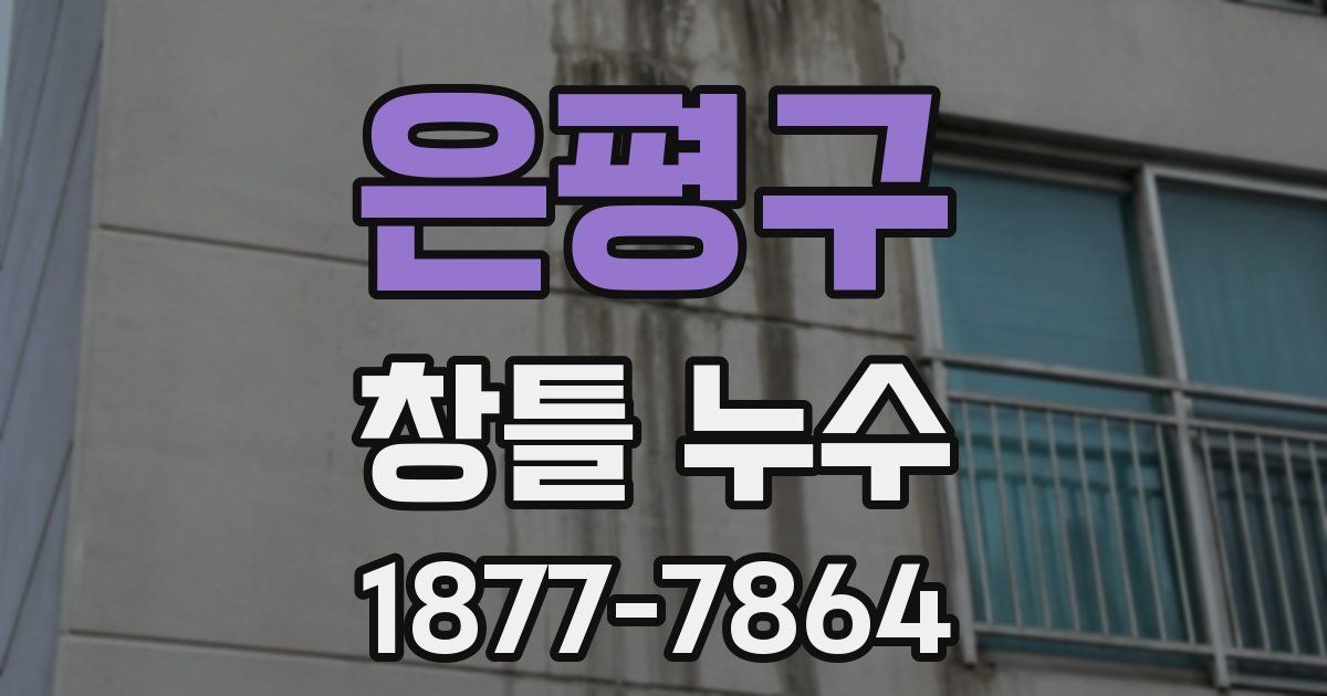 은평구 창틀 누수