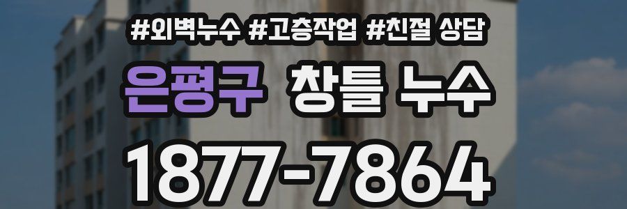 은평구 창틀 누수