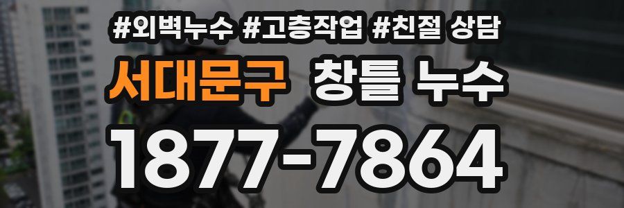 서대문구 창틀 누수