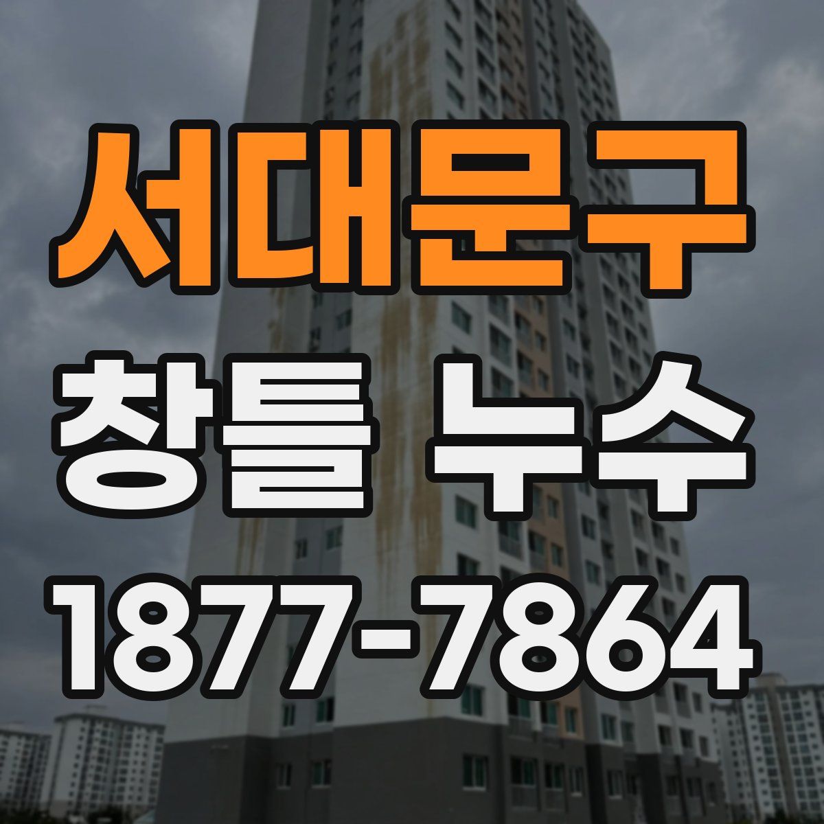 서대문구 창틀 누수