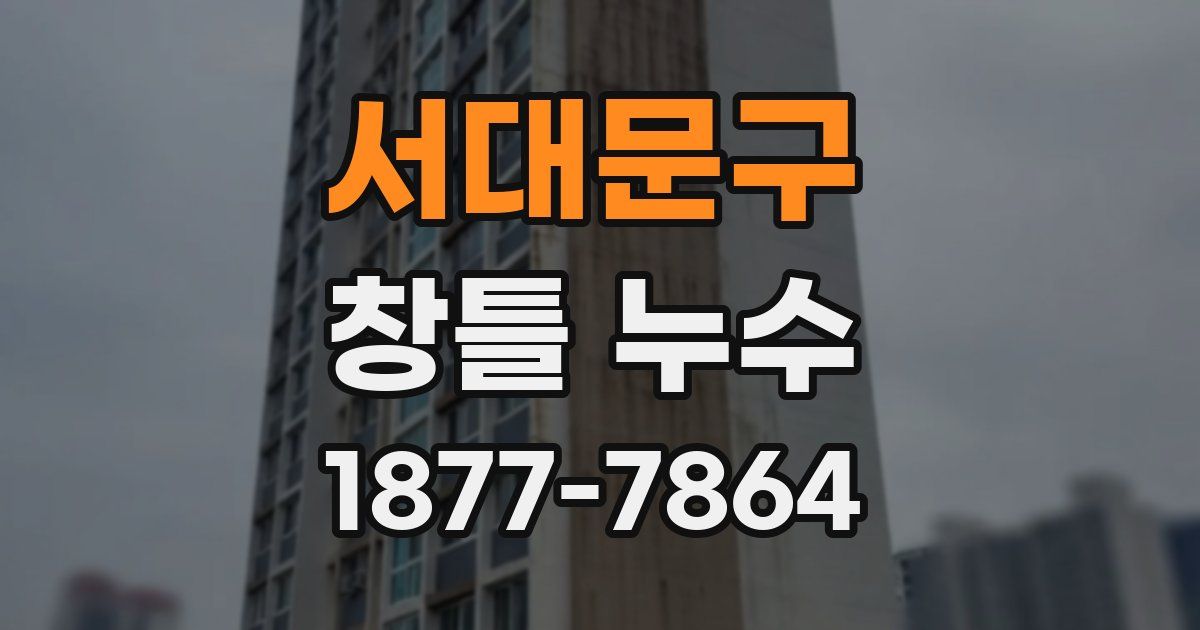 서대문구 창틀 누수