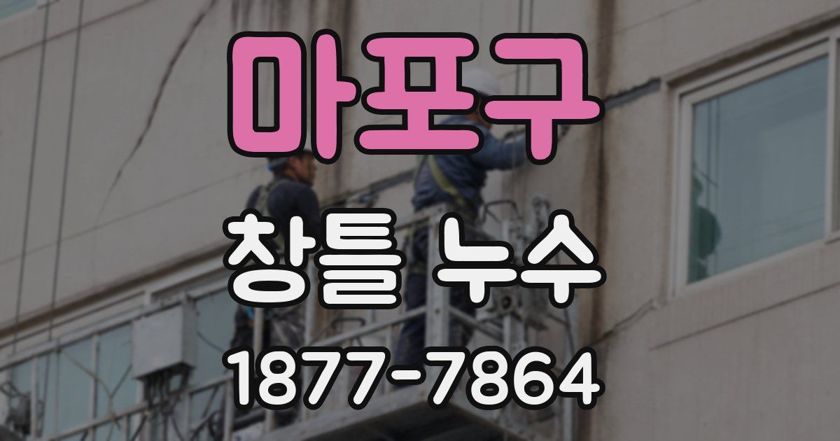 마포구 창틀 누수
