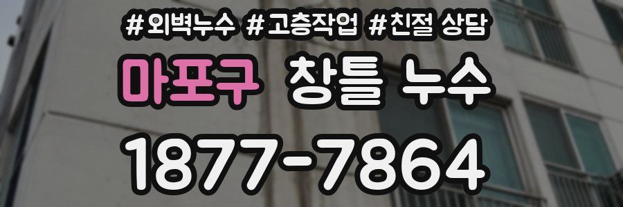 마포구 창틀 누수