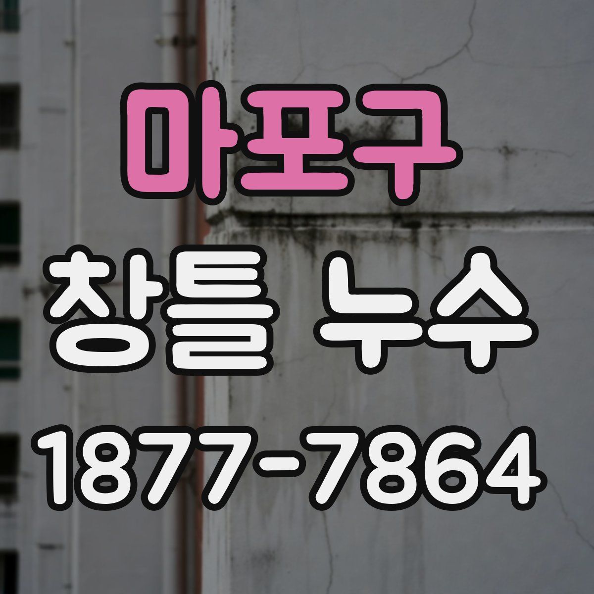 마포구 창틀 누수