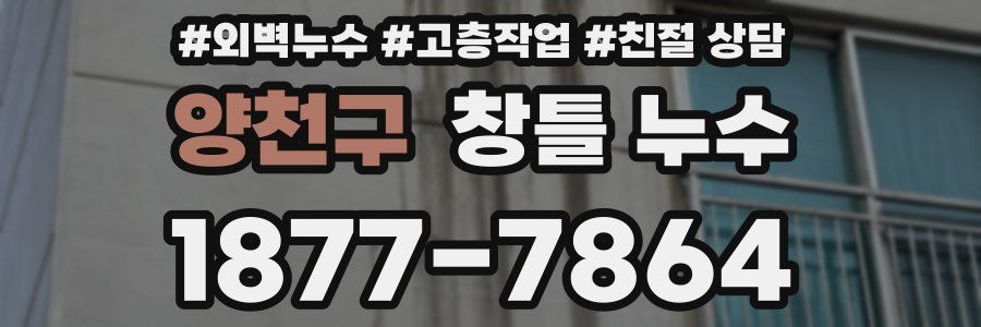 양천구 창틀 누수