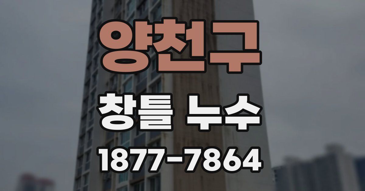 양천구 창틀 누수