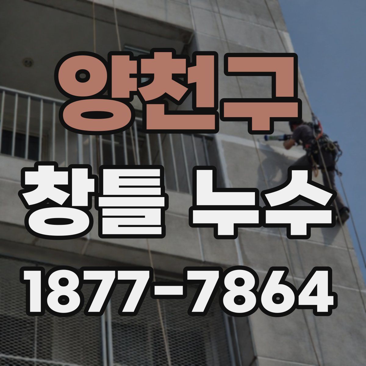 양천구 창틀 누수